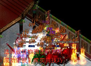 法师被怪物围杀时如何成功逃脱?求实用技巧 法师被怪物围杀时如何成功逃脱?求实用技巧