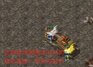 法师被怪物围杀时如何成功逃脱?求实用技巧 法师被怪物围杀时如何成功逃脱?求实用技巧