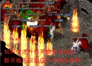 如何快速升级英雄合击技能?新开服无限制提升攻略全解析 如何快速升级英雄合击技能?新开服无限制提升攻略全解析