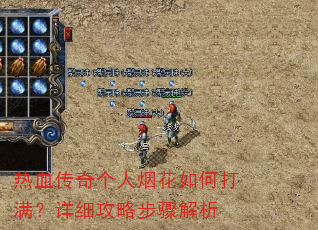 热血传奇个人烟花如何打满?详细攻略步骤解析 热血传奇个人烟花如何打满?详细攻略步骤解析