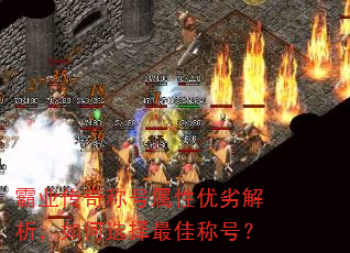 霸业传奇称号属性优劣解析,如何选择最佳称号? 霸业传奇称号属性优劣解析,如何选择最佳称号?
