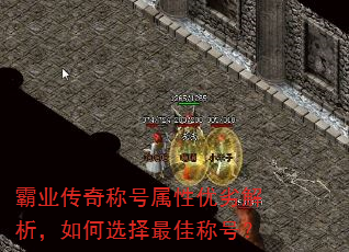 霸业传奇称号属性优劣解析,如何选择最佳称号? 霸业传奇称号属性优劣解析,如何选择最佳称号?