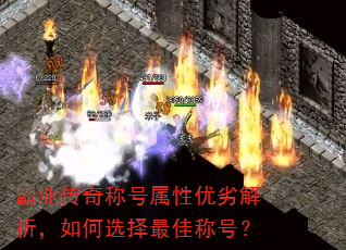 霸业传奇称号属性优劣解析,如何选择最佳称号? 霸业传奇称号属性优劣解析,如何选择最佳称号?