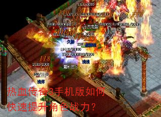 热血传奇3手机版如何快速提升角色战力? 热血传奇3手机版如何快速提升角色战力?