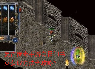 复古传奇手游白日门书页获取方法全攻略? 复古传奇手游白日门书页获取方法全攻略?