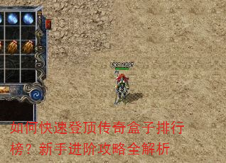 如何快速登顶传奇盒子排行榜?新手进阶攻略全解析 如何快速登顶传奇盒子排行榜?新手进阶攻略全解析