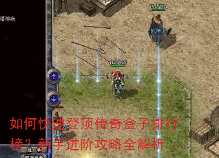 如何快速登顶传奇盒子排行榜?新手进阶攻略全解析 如何快速登顶传奇盒子排行榜?新手进阶攻略全解析
