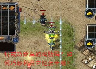特戒功能真的鸡肋吗?如何巧妙利用它逆袭全服? 特戒功能真的鸡肋吗?如何巧妙利用它逆袭全服?