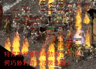 特戒功能真的鸡肋吗?如何巧妙利用它逆袭全服? 特戒功能真的鸡肋吗?如何巧妙利用它逆袭全服?