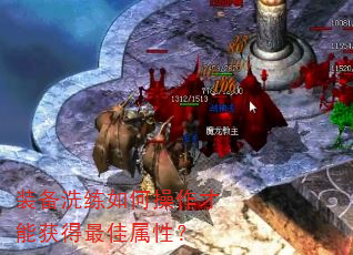 装备洗练如何操作才能获得最佳属性? 装备洗练如何操作才能获得最佳属性?