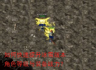 如何快速提升冰雪版本角色等级与装备战力? 如何快速提升冰雪版本角色等级与装备战力?