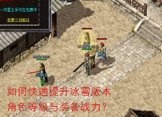 如何快速提升冰雪版本角色等级与装备战力? 如何快速提升冰雪版本角色等级与装备战力?