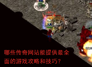 哪些传奇网站能提供最全面的游戏攻略和技巧? 哪些传奇网站能提供最全面的游戏攻略和技巧?
