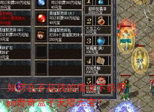 如何在不花钱的情况下获得gm传奇盒子无限元宝? 如何在不花钱的情况下获得gm传奇盒子无限元宝?