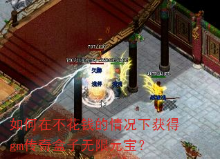 如何在不花钱的情况下获得gm传奇盒子无限元宝? 如何在不花钱的情况下获得gm传奇盒子无限元宝?