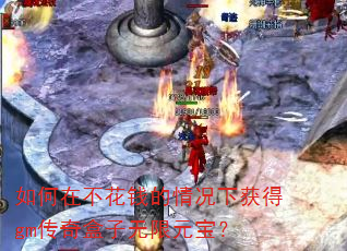 如何在不花钱的情况下获得gm传奇盒子无限元宝? 如何在不花钱的情况下获得gm传奇盒子无限元宝?