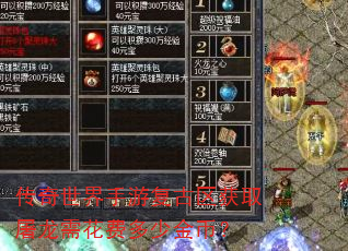 传奇世界手游复古区获取屠龙需花费多少金币? 传奇世界手游复古区获取屠龙需花费多少金币?
