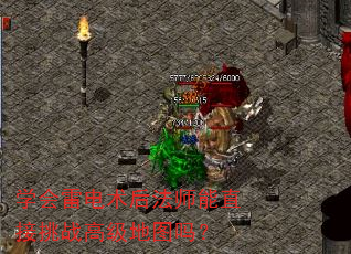 学会雷电术后法师能直接挑战高级地图吗? 学会雷电术后法师能直接挑战高级地图吗?