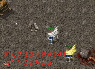 如何快速提升传奇怀旧版角色等级与装备? 如何快速提升传奇怀旧版角色等级与装备?