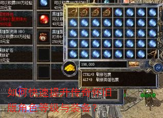 如何快速提升传奇怀旧版角色等级与装备? 如何快速提升传奇怀旧版角色等级与装备?