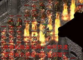 传奇私服发布网:如何快速提升角色等级与装备获取? 传奇私服发布网:如何快速提升角色等级与装备获取?