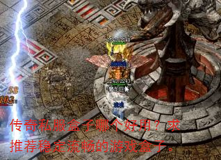 传奇私服盒子哪个好用?求推荐稳定流畅的游戏盒子。 传奇私服盒子哪个好用?求推荐稳定流畅的游戏盒子。