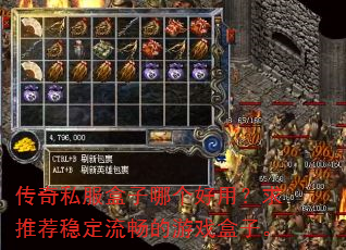传奇私服盒子哪个好用?求推荐稳定流畅的游戏盒子。 传奇私服盒子哪个好用?求推荐稳定流畅的游戏盒子。