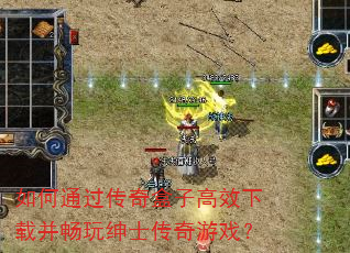 如何通过传奇盒子高效下载并畅玩绅士传奇游戏? 如何通过传奇盒子高效下载并畅玩绅士传奇游戏?