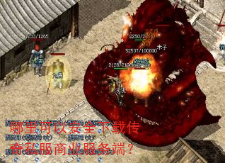 哪里可以安全下载传奇私服商业服务端? 哪里可以安全下载传奇私服商业服务端?