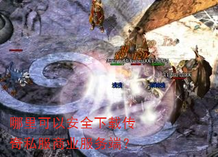 哪里可以安全下载传奇私服商业服务端? 哪里可以安全下载传奇私服商业服务端?