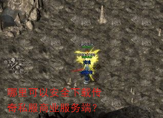 哪里可以安全下载传奇私服商业服务端? 哪里可以安全下载传奇私服商业服务端?
