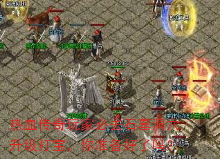 热血传奇玩家必去石墓洞穴升级打宝,你准备好了吗? 热血传奇玩家必去石墓洞穴升级打宝,你准备好了吗?