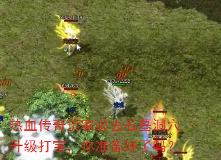 热血传奇玩家必去石墓洞穴升级打宝,你准备好了吗? 热血传奇玩家必去石墓洞穴升级打宝,你准备好了吗?