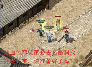热血传奇玩家必去石墓洞穴升级打宝,你准备好了吗? 热血传奇玩家必去石墓洞穴升级打宝,你准备好了吗?