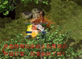 热血传奇玩家必去石墓洞穴升级打宝,你准备好了吗? 热血传奇玩家必去石墓洞穴升级打宝,你准备好了吗?