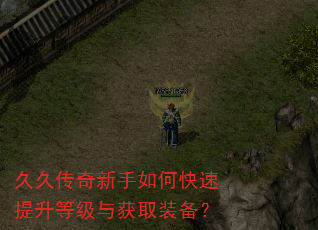 久久传奇新手如何快速提升等级与获取装备? 久久传奇新手如何快速提升等级与获取装备?