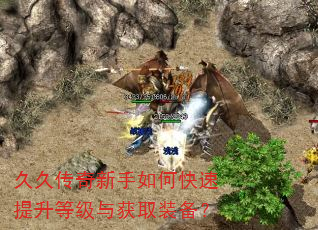 久久传奇新手如何快速提升等级与获取装备? 久久传奇新手如何快速提升等级与获取装备?