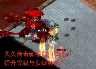 久久传奇新手如何快速提升等级与获取装备? 久久传奇新手如何快速提升等级与获取装备?