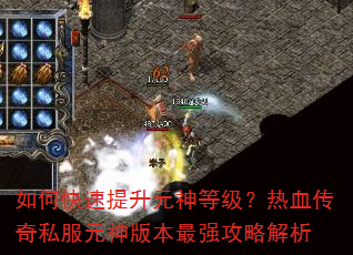 如何快速提升元神等级?热血传奇私服元神版本最强攻略解析 如何快速提升元神等级?热血传奇私服元神版本最强攻略解析