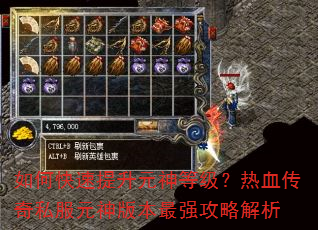 如何快速提升元神等级?热血传奇私服元神版本最强攻略解析 如何快速提升元神等级?热血传奇私服元神版本最强攻略解析