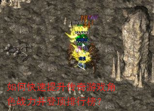 如何快速提升传奇游戏角色战力并登顶排行榜? 如何快速提升传奇游戏角色战力并登顶排行榜?