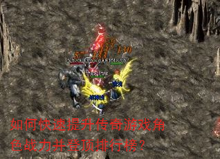 如何快速提升传奇游戏角色战力并登顶排行榜? 如何快速提升传奇游戏角色战力并登顶排行榜?
