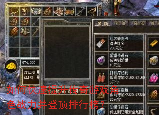 如何快速提升传奇游戏角色战力并登顶排行榜? 如何快速提升传奇游戏角色战力并登顶排行榜?