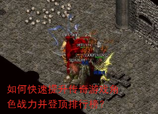 如何快速提升传奇游戏角色战力并登顶排行榜? 如何快速提升传奇游戏角色战力并登顶排行榜?