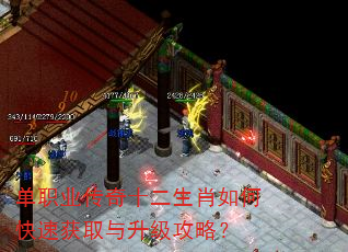 单职业传奇十二生肖如何快速获取与升级攻略? 单职业传奇十二生肖如何快速获取与升级攻略?