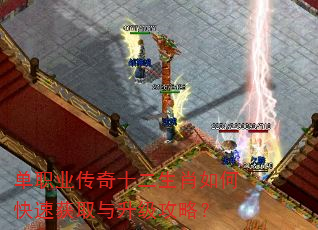 单职业传奇十二生肖如何快速获取与升级攻略? 单职业传奇十二生肖如何快速获取与升级攻略?