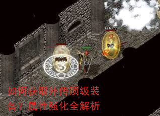 如何获取外传顶级装备?属性强化全解析 如何获取外传顶级装备?属性强化全解析