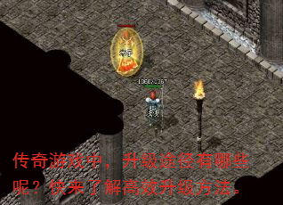 传奇游戏中,升级途径有哪些呢?快来了解高效升级方法。 传奇游戏中,升级途径有哪些呢?快来了解高效升级方法。