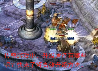 传奇游戏中,升级途径有哪些呢?快来了解高效升级方法。 传奇游戏中,升级途径有哪些呢?快来了解高效升级方法。