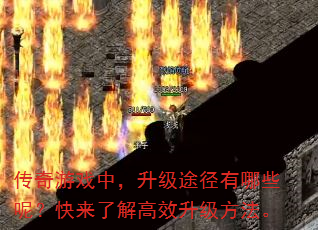 传奇游戏中,升级途径有哪些呢?快来了解高效升级方法。 传奇游戏中,升级途径有哪些呢?快来了解高效升级方法。